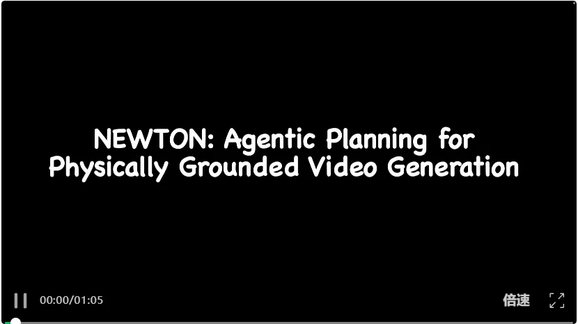 NEWTON:从「等物理涌现」到「请牛顿进工具箱」，Agent 驱动的视频生成新范式