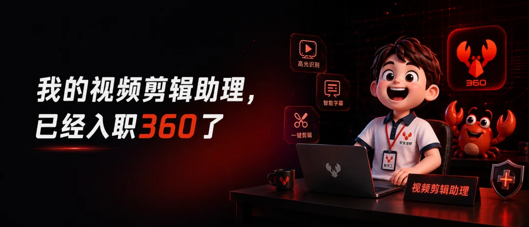 我的视频剪辑助理,已经入职360了。
