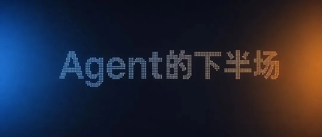 深度｜Agent时代的下半场：谁在抢占中国企业AI的基础设施入口
