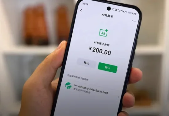 微信发布面向Agent消费的“AI专属卡”，给AI发“钱包”，转它200元全花光了！