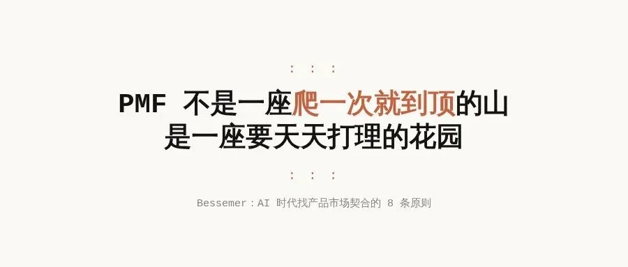 PMF 不是一座爬一次就到顶的山——Bessemer 讲 AI 时代找产品契合的 8 条原则