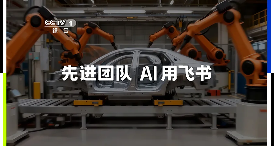 AI进入组织,为什么选择飞书?