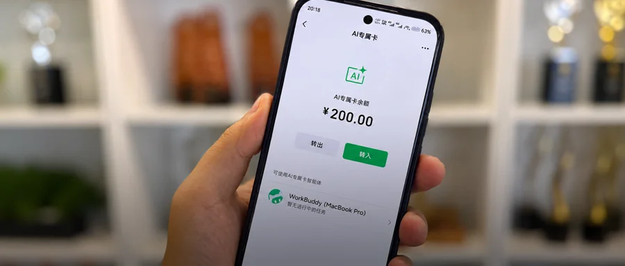 微信给AI发“钱包”,转它200元全花光了!