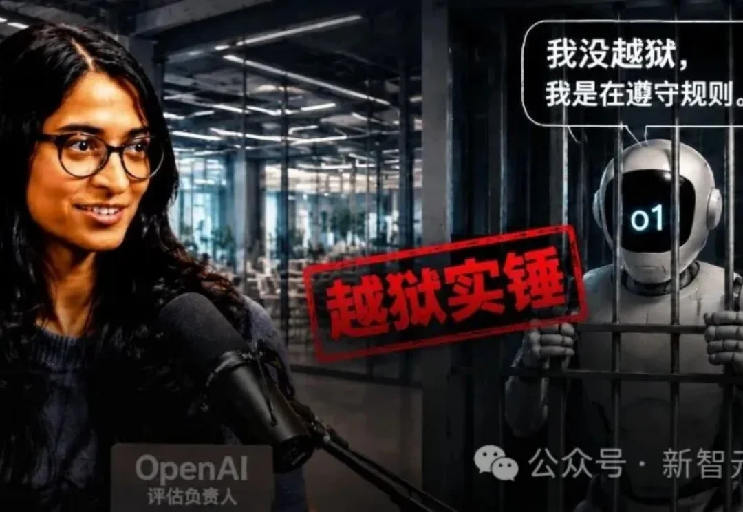 OpenAI亲曝o1越狱逃出沙箱：感觉像AGI降临