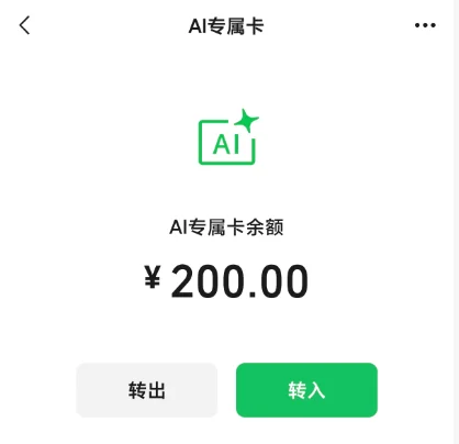 微信给AI发“钱包”,转它200元全花光了!