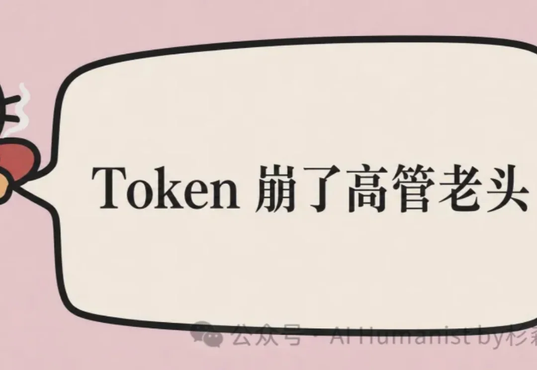 Token 经济开始崩高管老头