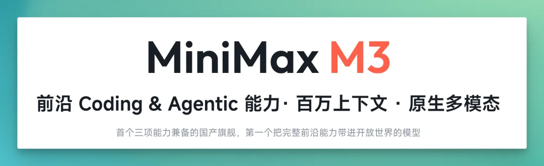 MiniMax 低调发布 M3 和 MiniMax Code，我们测完后有几点感受