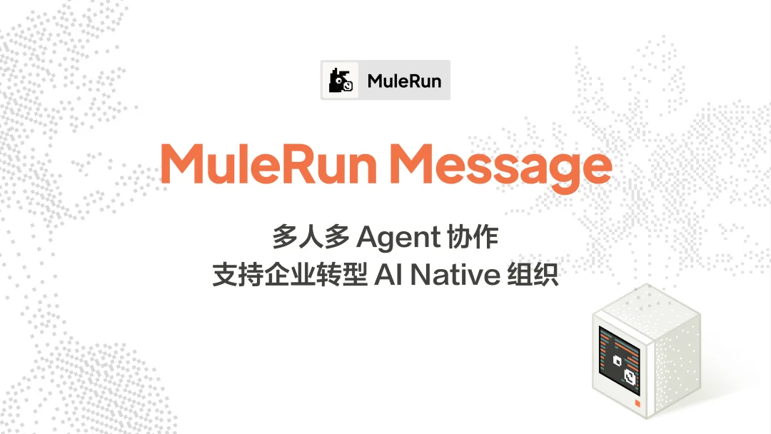 MuleRun Messages上线！Agent从个人工具走进团队协作