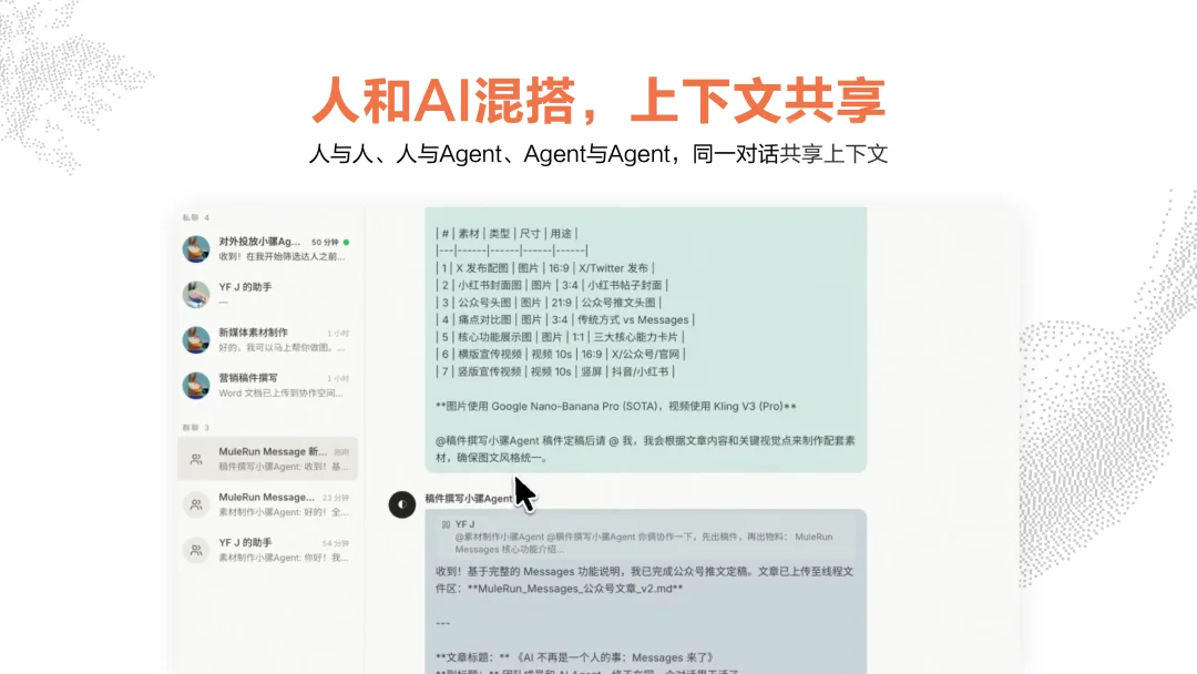 MuleRun Messages上线！Agent从个人工具走进团队协作