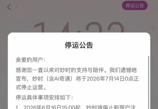 网易云音乐旗下 AI 情感陪伴 App「妙时」发布停运公告