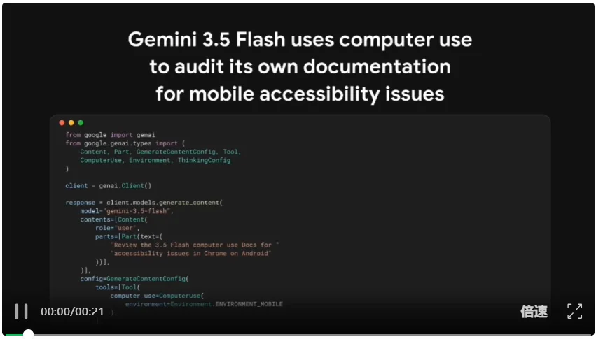 谷歌把电脑操作能力塞进Gemini 3.5 Flash！自己看屏幕狂点70轮