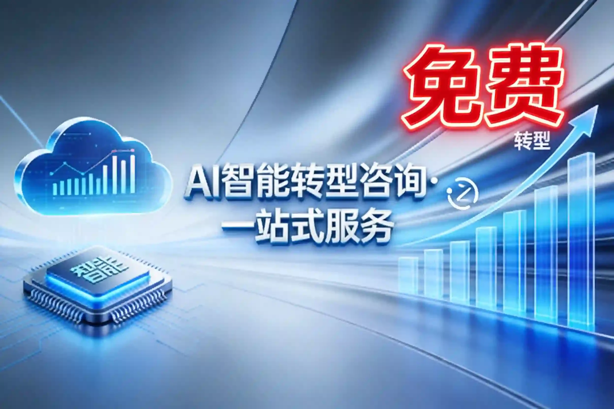 驱动智慧未来：提供一站式AI转型解决方案