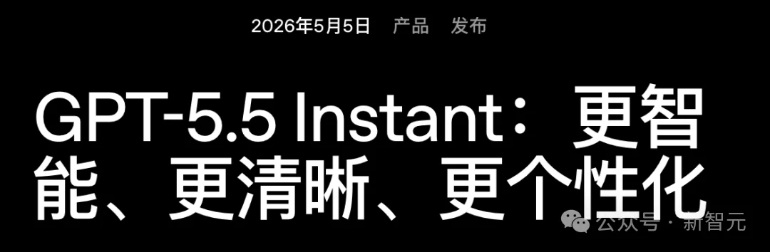 OpenAI又动了数亿人的默认模型：没更聪明，却更黏你