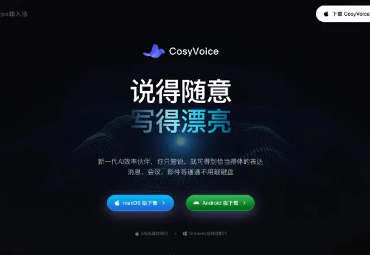 阿里云CosyVoice AI输入法实测：语音转写惊艳，但有个短板