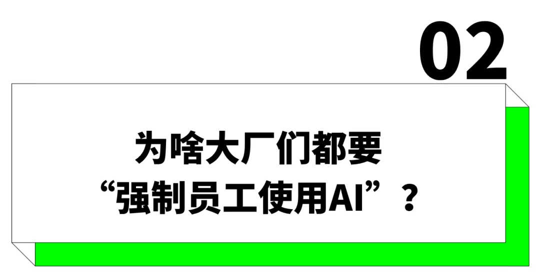 多少大厂牛马正在被强迫使用AI？用得少挨骂，用得多费钱