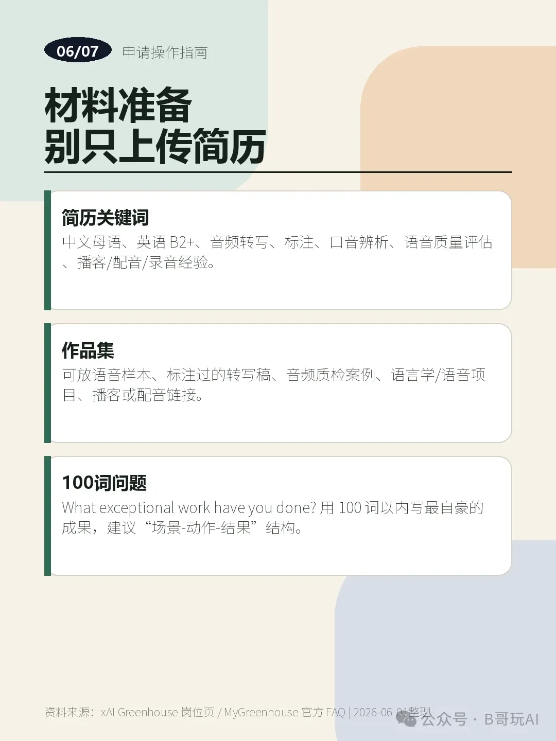 马斯克向全球招“中文AI导师”，时薪超300元（附申请教程）