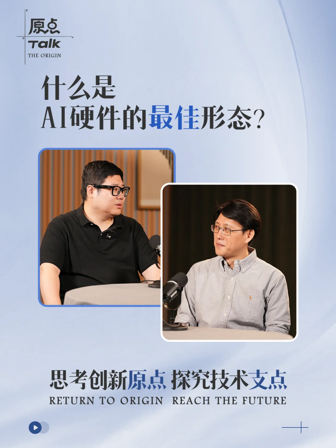 什么是AI硬件的最佳形态？｜《原点 Talk》Vol.6