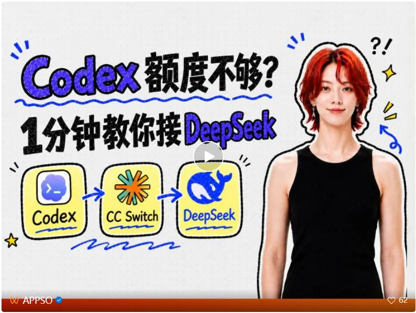 把DeepSeek接入Codex ，额度自由了，还不用手机号验证｜附保姆级指南