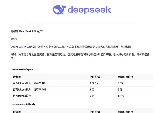 速递｜Deepseek引入峰谷定价，变相涨价