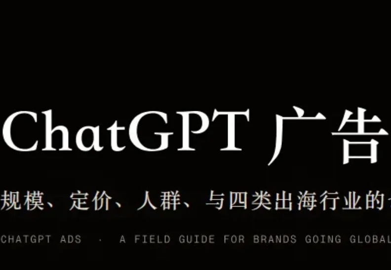 ChatGPT广告这扇门刚打开，出海品牌现在该怎么挤进去