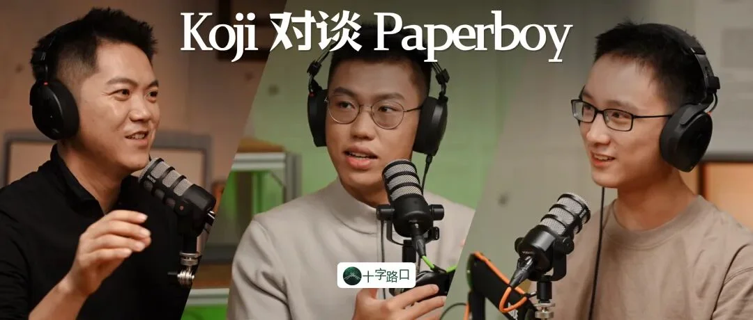 人类和 AI Agent 的最佳配合方式，还没被发明｜对谈 Paperboy