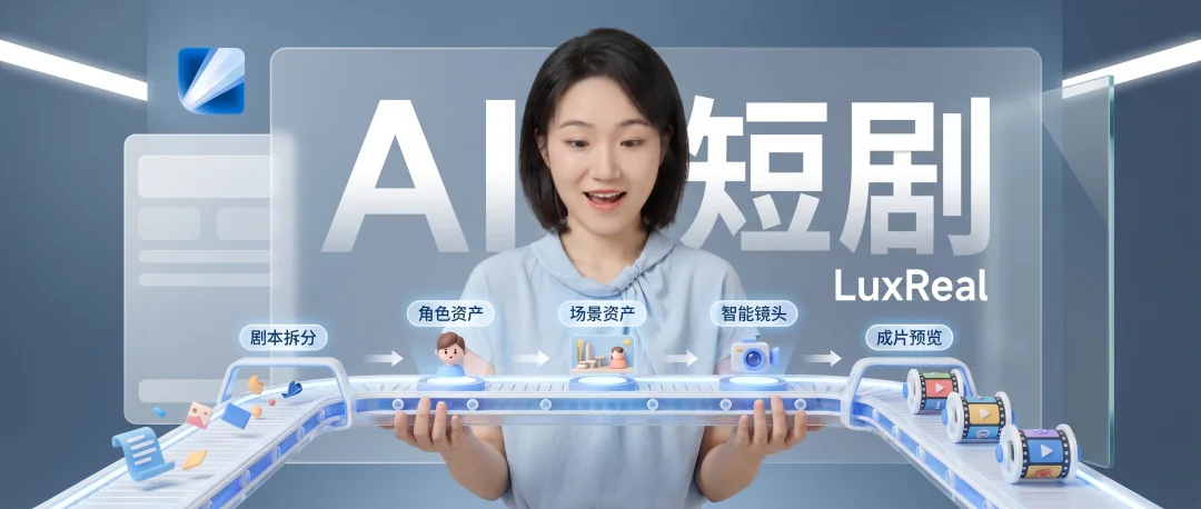 AI短剧的Harness模式，LuxReal跑通了。