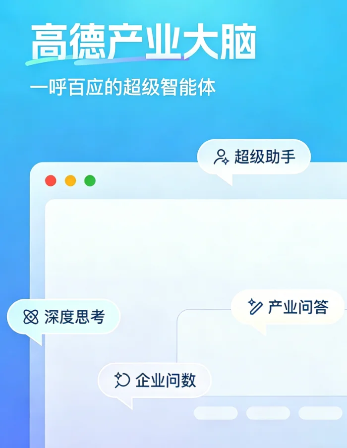 独家|高德内测专属超级AI助手“高德产业大脑”