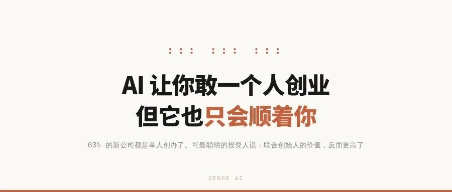 AI 让你敢一个人创业,但它也只会顺着你