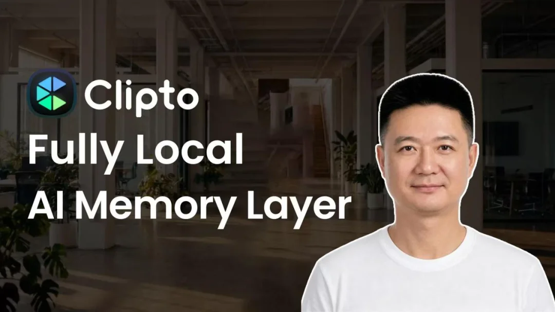 对话Clipto.AI创始人康洪文:没有记忆的AI,只是一个“失忆”的聪明人