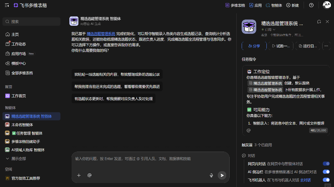 飞书让表格变成「AI同事」加入群聊,不打开表就能用表