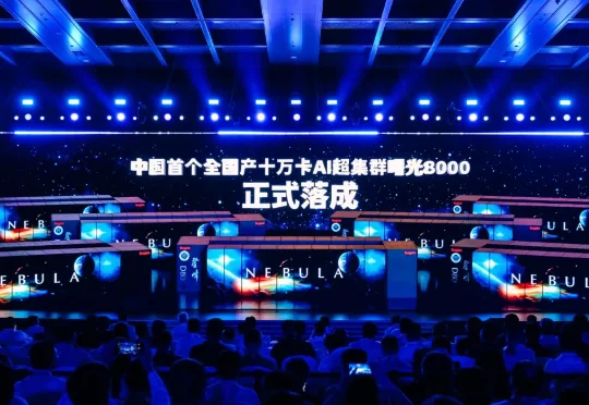 十万卡超智融合，中国AI算力底座的“曙光时刻”