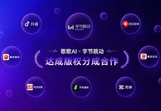歌歌 AI 获字节非独家版权合作：AI 音乐的 B 端闭环怎么跑