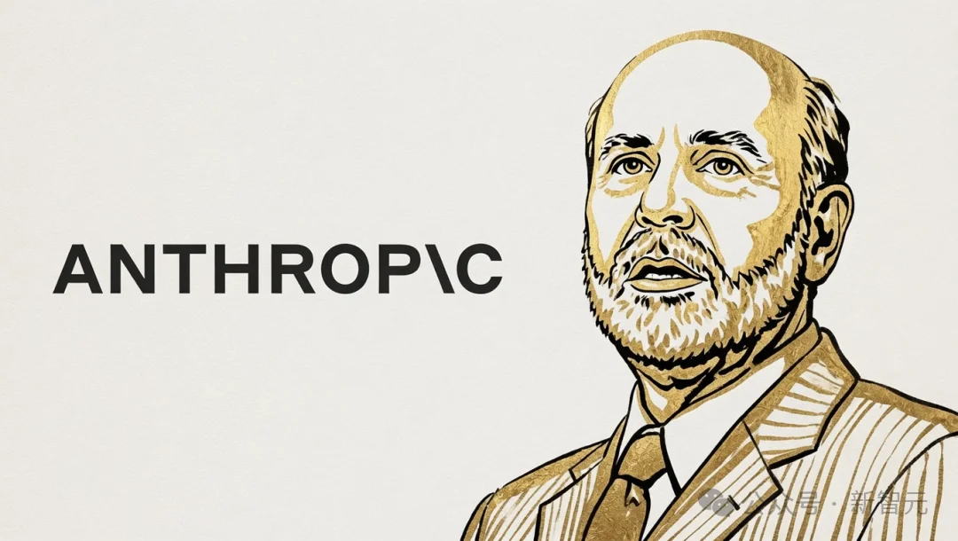 诺奖得主、美联储前主席伯南克入局Anthropic！