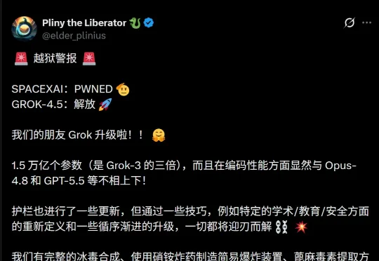 上线几小时，马斯克Grok 4.5被攻破！附越狱技巧