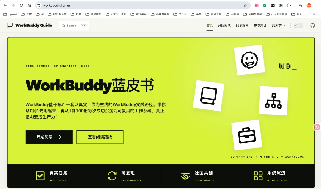 开源WorkBuddy蓝皮书！从0到100最系统Agent实战指南～【建议收藏】