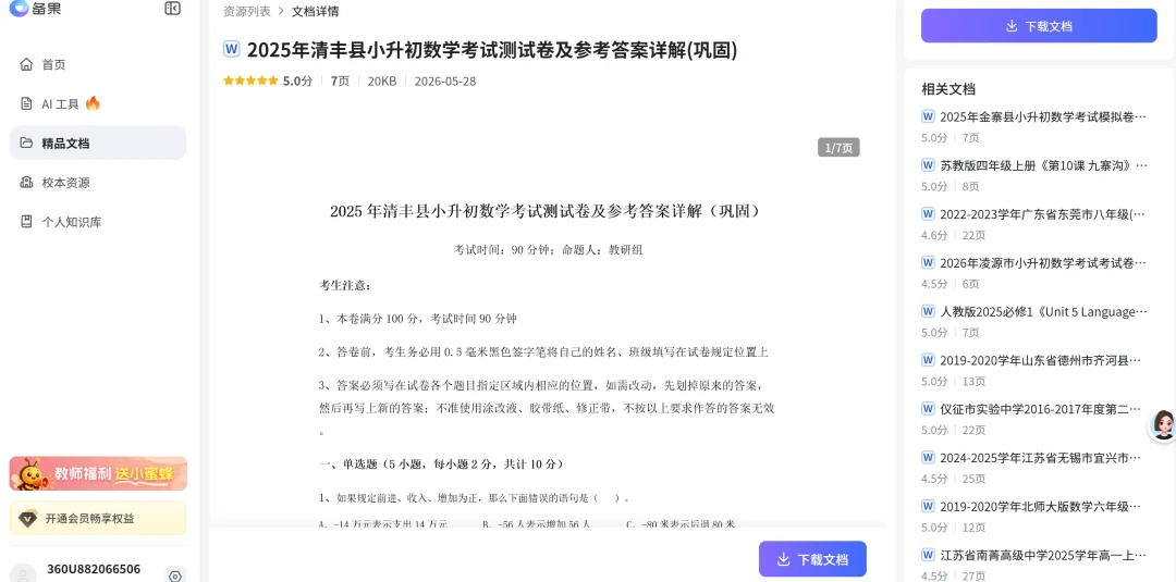 独家丨“备果”来袭：360打造AI备课工具，欲赋能千万教师