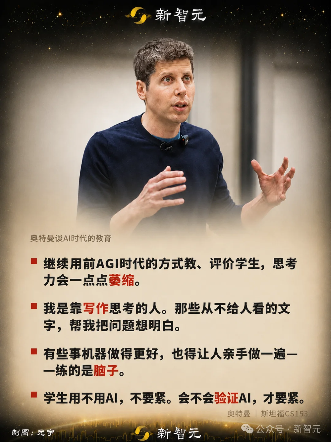 奥特曼回斯坦福认错：思考外包给AI，一代人大脑正在萎缩
