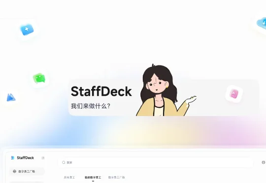 面壁智能发布数字员工全流程构建平台StaffDeck，给AI发工号、定岗位、做绩效