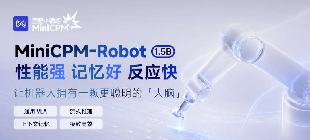 上海WAIC,让我印象最深的是面壁智能MiniCPM-Robot