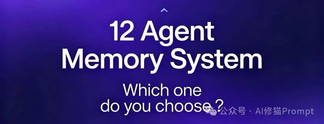 现在还不会给Agent选装记忆?清华上交大横评12个主流记忆框架,省掉你3个月的试错