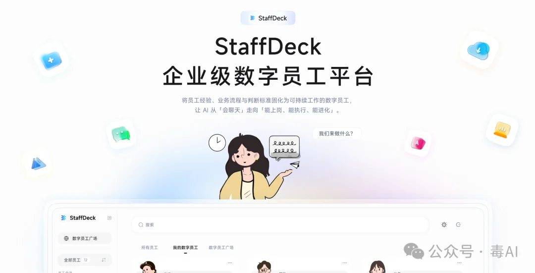 实测StaffDeck:「数字员工」平台离真能上岗了吗?