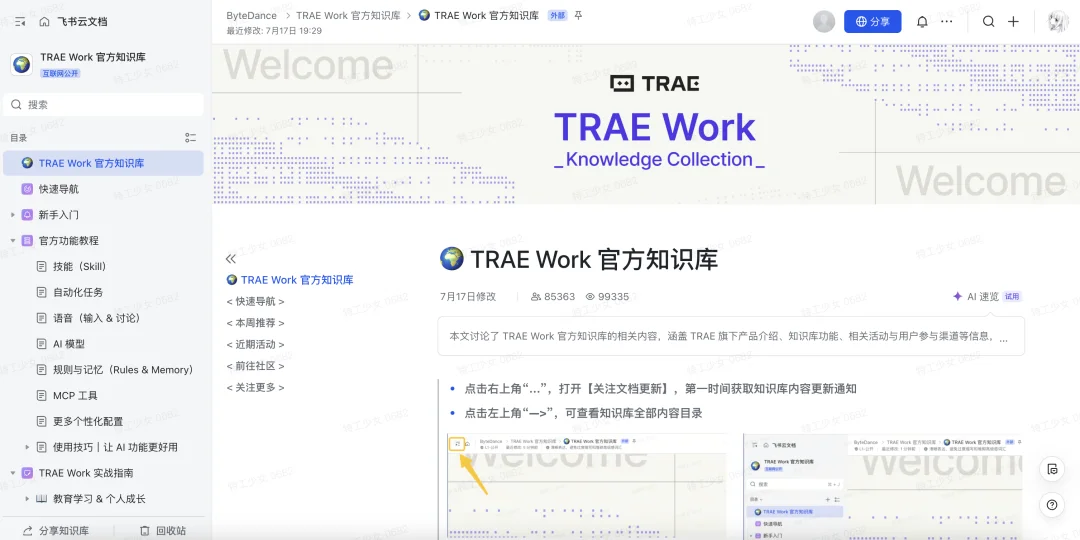 刚刚，字节官方发布 Trae Work 保姆级知识库教程！