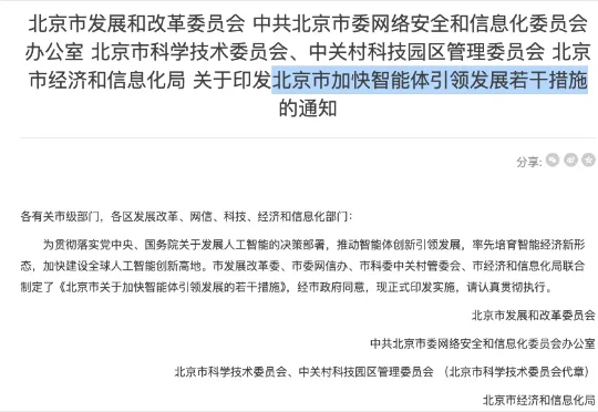 一文带你看懂刚刚发布的“北京智能体新政”，这是跟每个人都有关的10条。