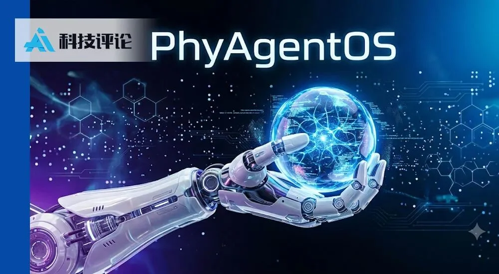 刚刚 PhyAgent OS 重磅升级,具身智能迎来新一代开源操作系统