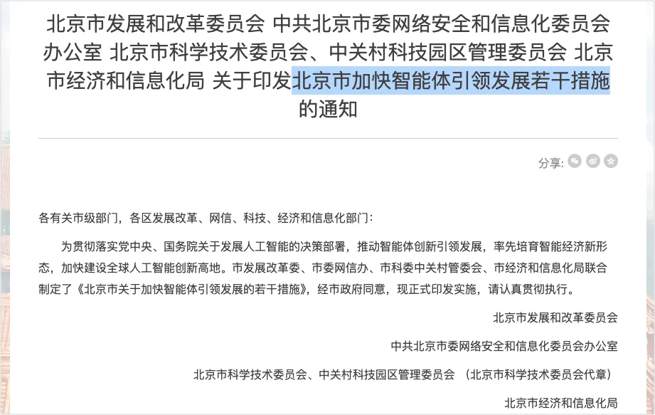 一文带你看懂刚刚发布的“北京智能体新政”,这是跟每个人都有关的10条。