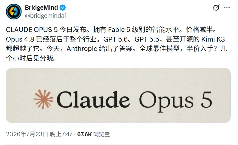 Claude Opus 5 被曝今晚发布，Fable 5 的水平，腰斩的价格
