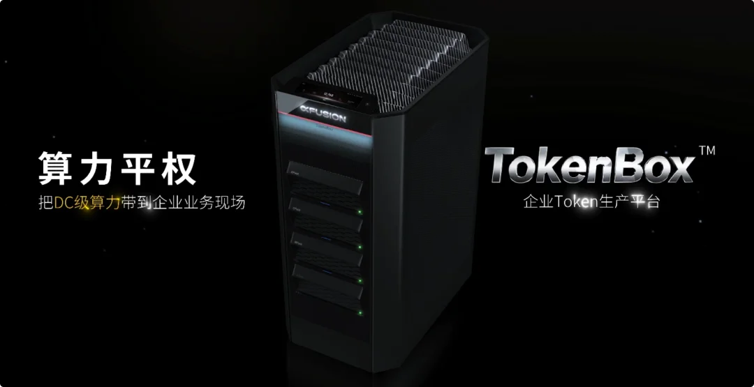 把 1.6T 参数模型搬进办公室，我们在 WAIC 看到一台自带静音的 Token 工厂