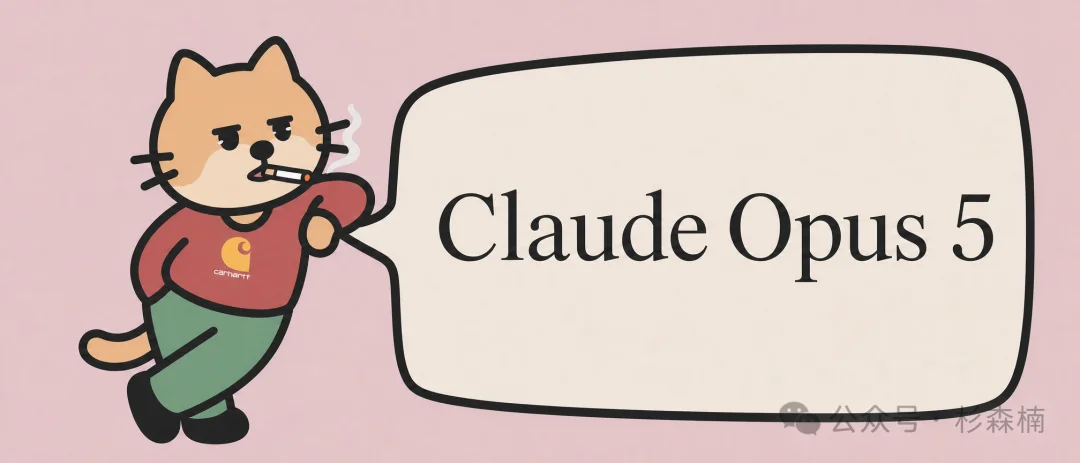 Claude Opus 5，第一次杀死 Harness？