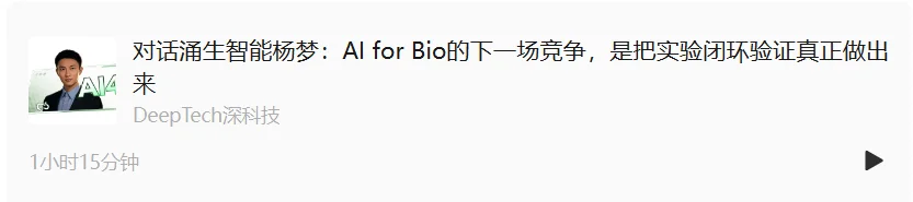 对话涌生智能杨梦：AI for Bio的下一场竞争，是把实验闭环验证真正做出来
