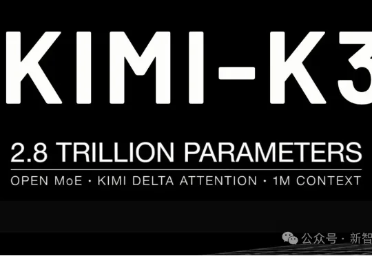 刚刚，Kimi K3正式开源！3万亿模型权重全球开放（附开源地址）